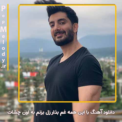 دانلود آهنگ فرزاد فرزین با این همه غم بذار زل بزنم به اون چشات